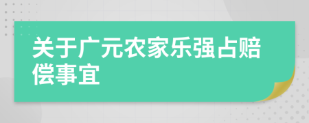 关于广元农家乐强占赔偿事宜