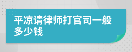 平凉请律师打官司一般多少钱