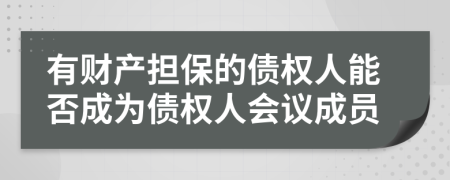 有财产担保的债权人能否成为债权人会议成员