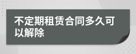 不定期租赁合同多久可以解除