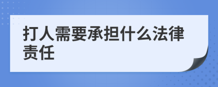 打人需要承担什么法律责任