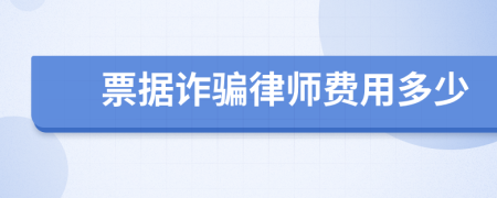 票据诈骗律师费用多少