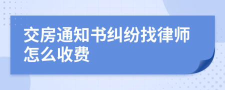 交房通知书纠纷找律师怎么收费