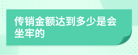传销金额达到多少是会坐牢的