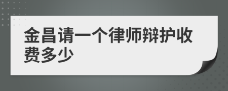 金昌请一个律师辩护收费多少