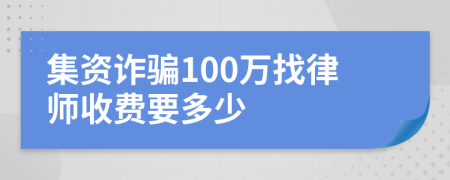 集资诈骗100万找律师收费要多少