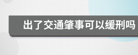 出了交通肇事可以缓刑吗