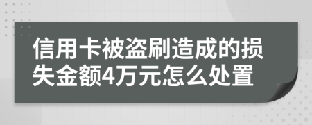 信用卡被盗刷造成的损失金额4万元怎么处置