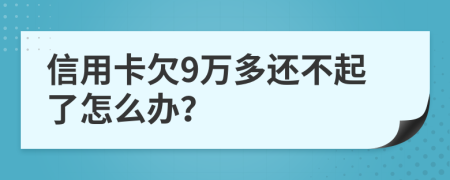 信用卡欠9万多还不起了怎么办？