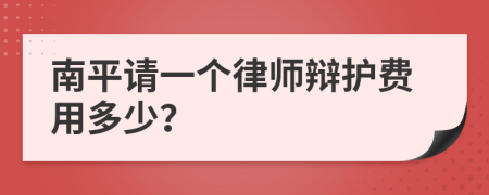 南平请一个律师辩护费用多少？