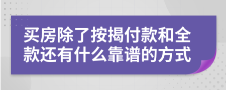 买房除了按揭付款和全款还有什么靠谱的方式