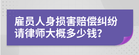 雇员人身损害赔偿纠纷请律师大概多少钱？