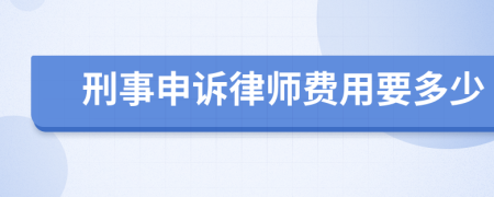 刑事申诉律师费用要多少