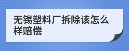 无锡塑料厂拆除该怎么样赔偿