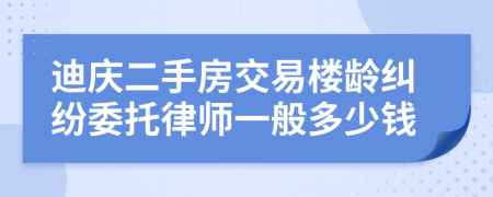 迪庆二手房交易楼龄纠纷委托律师一般多少钱