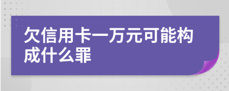 欠信用卡一万元可能构成什么罪