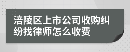 涪陵区上市公司收购纠纷找律师怎么收费