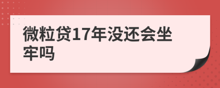 微粒贷17年没还会坐牢吗