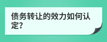 债务转让的效力如何认定？