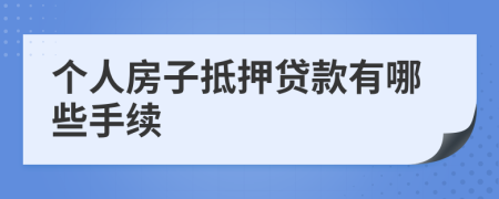 个人房子抵押贷款有哪些手续