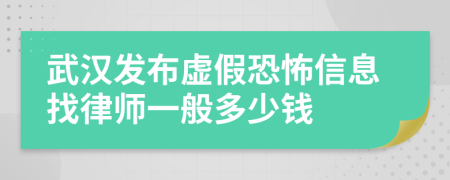 武汉发布虚假恐怖信息找律师一般多少钱