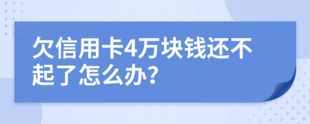 欠信用卡4万块钱还不起了怎么办？