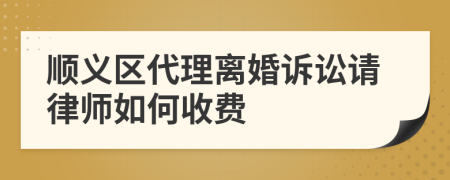 顺义区代理离婚诉讼请律师如何收费