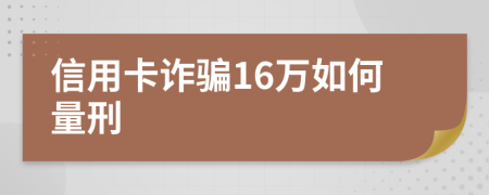 信用卡诈骗16万如何量刑