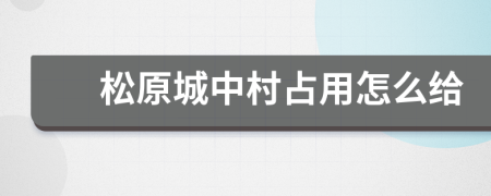 松原城中村占用怎么给