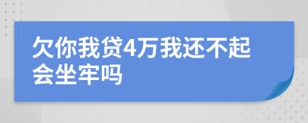 欠你我贷4万我还不起会坐牢吗