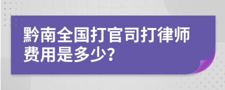 黔南全国打官司打律师费用是多少？