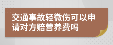 交通事故轻微伤可以申请对方赔营养费吗