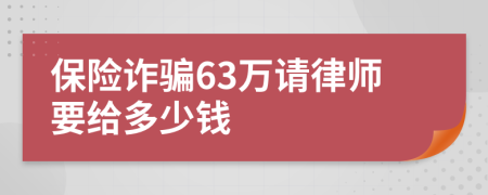 保险诈骗63万请律师要给多少钱