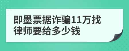 即墨票据诈骗11万找律师要给多少钱