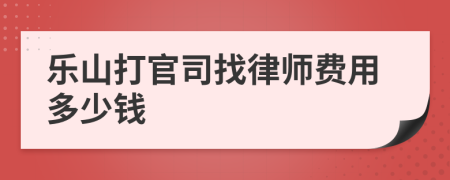 乐山打官司找律师费用多少钱