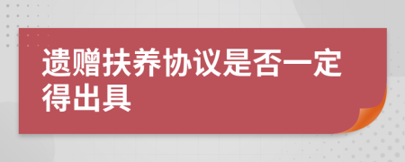 遗赠扶养协议是否一定得出具