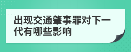 出现交通肇事罪对下一代有哪些影响