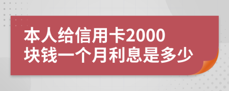 本人给信用卡2000块钱一个月利息是多少