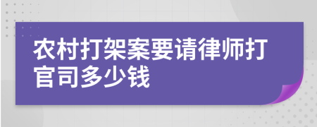 农村打架案要请律师打官司多少钱