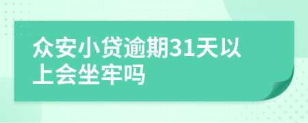 众安小贷逾期31天以上会坐牢吗