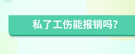 私了工伤能报销吗？