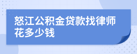 怒江公积金贷款找律师花多少钱