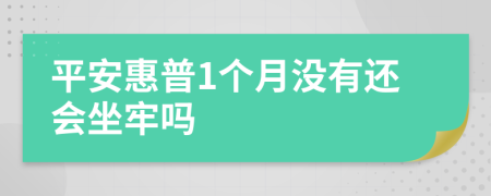 平安惠普1个月没有还会坐牢吗