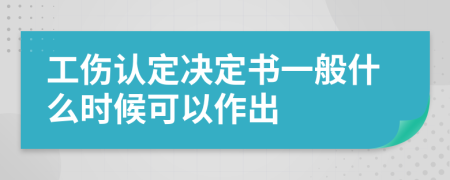 工伤认定决定书一般什么时候可以作出
