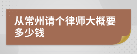 从常州请个律师大概要多少钱