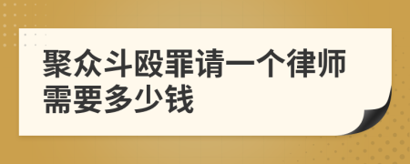 聚众斗殴罪请一个律师需要多少钱