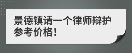 景德镇请一个律师辩护参考价格！