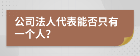 公司法人代表能否只有一个人？