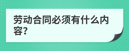 劳动合同必须有什么内容？