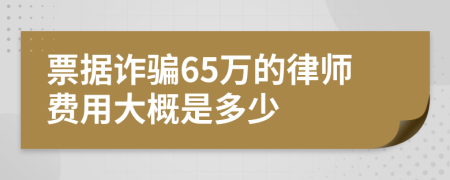 票据诈骗65万的律师费用大概是多少